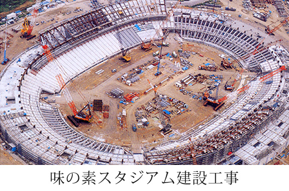 味の素スタジアム建設工事