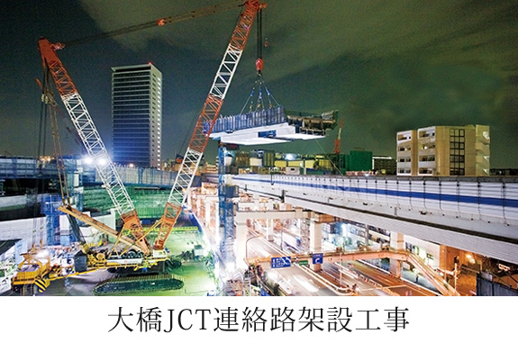 大橋JCT連絡路架設工事